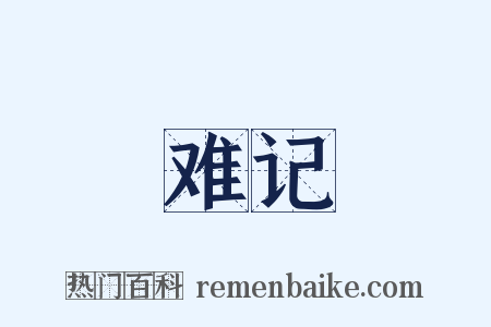 难记是什么意思的图片